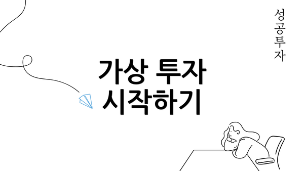 가상 투자 시작하기