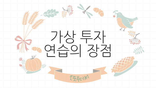 가상 투자 연습의 장점