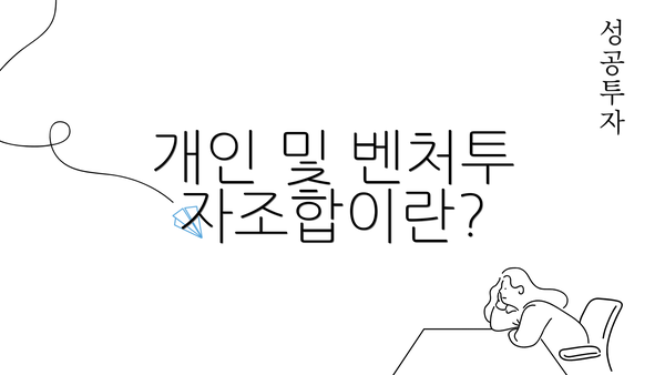 개인 및 벤처투자조합이란?