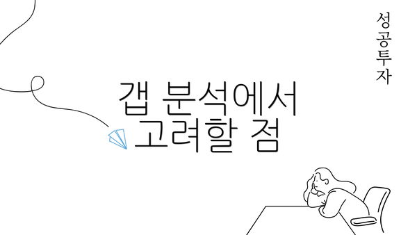 갭 분석에서 고려할 점