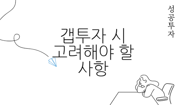 갭투자 시 고려해야 할 사항