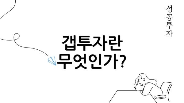 갭투자란 무엇인가?