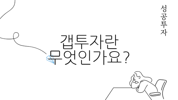 갭투자란 무엇인가요?