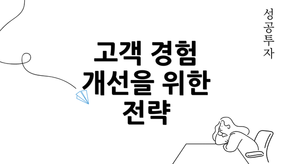 고객 경험 개선을 위한 전략