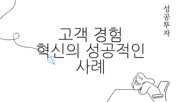 고객 경험 혁신의 성공적인 사례