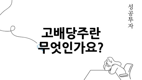 고배당주란 무엇인가요?