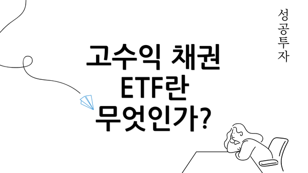 고수익 채권 ETF란 무엇인가?