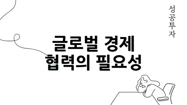 글로벌 경제 협력의 필요성