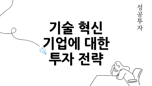 기술 혁신 기업에 대한 투자 전략