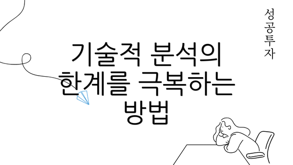 기술적 분석의 한계를 극복하는 방법