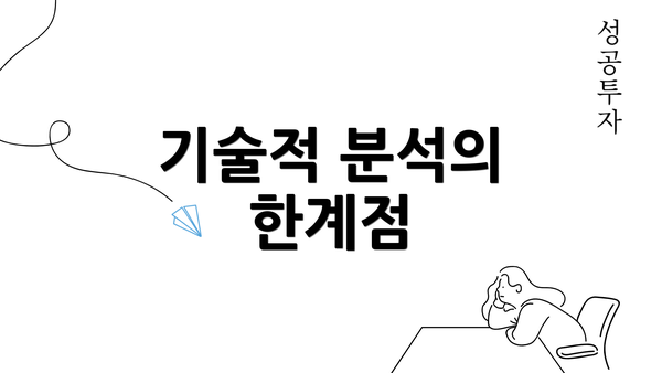 기술적 분석의 한계점