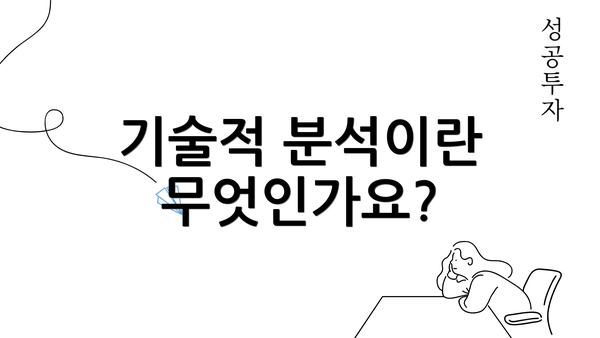 기술적 분석이란 무엇인가요?