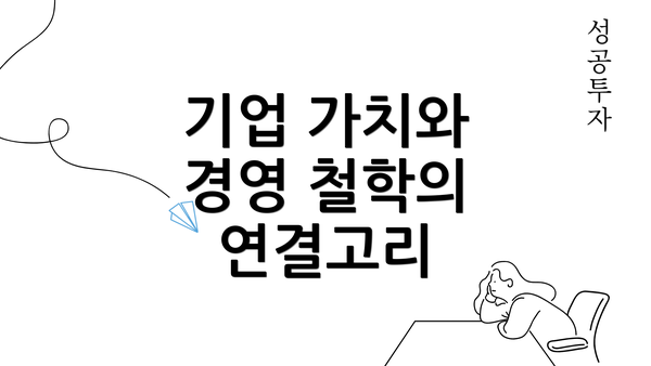 기업 가치와 경영 철학의 연결고리