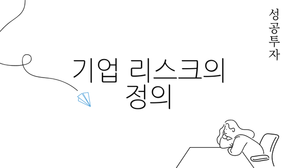 기업 리스크의 정의