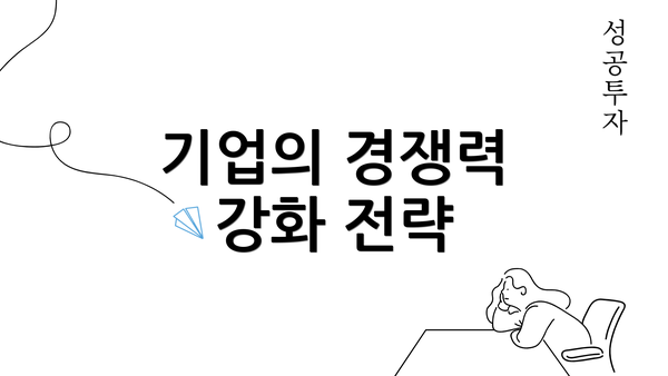 기업의 경쟁력 강화 전략