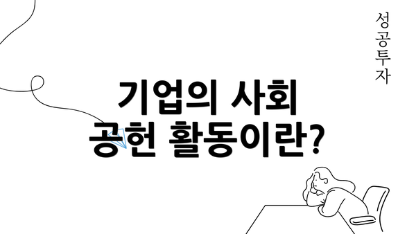 기업의 사회 공헌 활동이란?