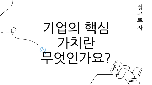 기업의 핵심 가치란 무엇인가요?