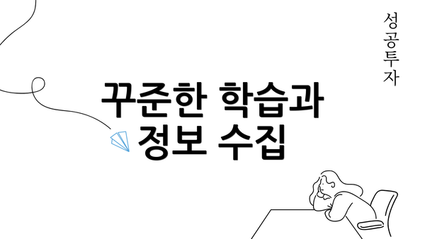 꾸준한 학습과 정보 수집