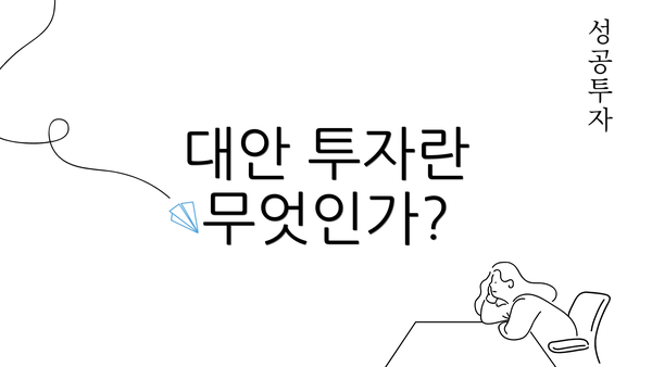 대안 투자란 무엇인가?