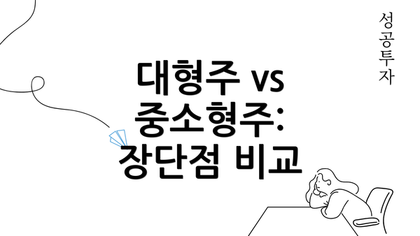 대형주 vs 중소형주: 장단점 비교