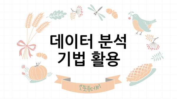 데이터 분석 기법 활용
