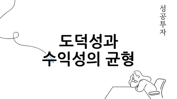 도덕성과 수익성의 균형