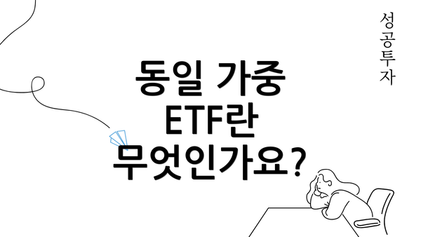 동일 가중 ETF란 무엇인가요?