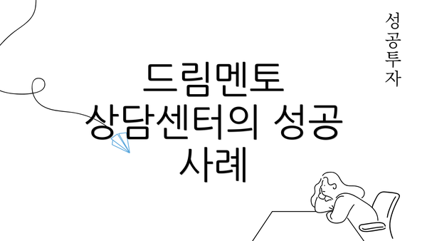 드림멘토 상담센터의 성공 사례