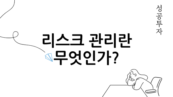 리스크 관리란 무엇인가?