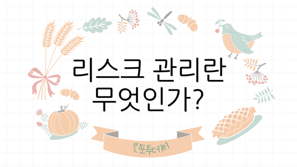 리스크 관리란 무엇인가?
