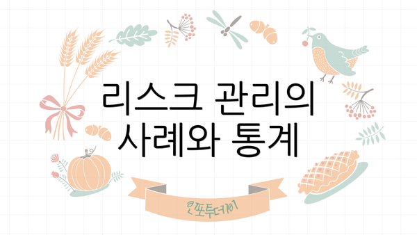 리스크 관리의 사례와 통계