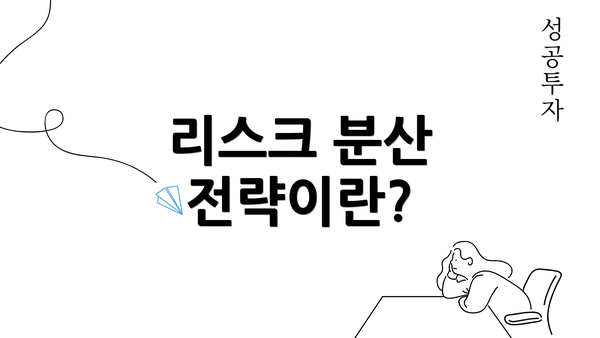 리스크 분산 전략이란?