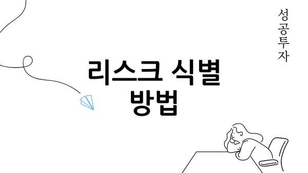 리스크 식별 방법