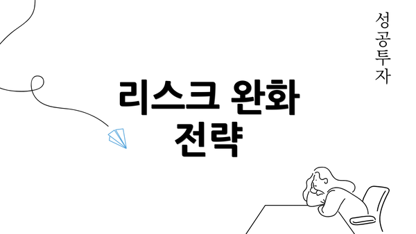 리스크 완화 전략