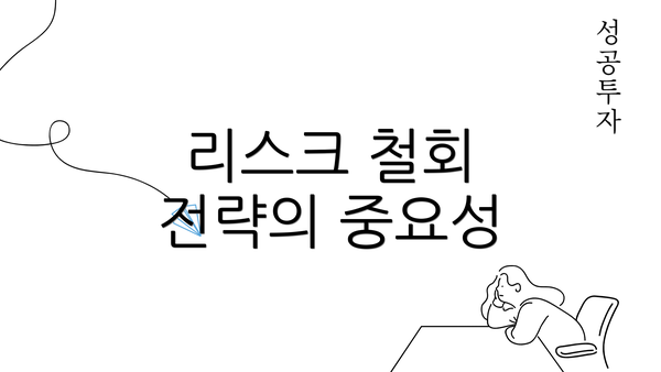 리스크 철회 전략의 중요성