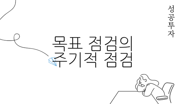 목표 점검의 주기적 점검