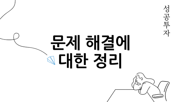 문제 해결에 대한 정리