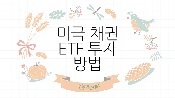 미국 채권 ETF 투자 방법