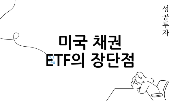 미국 채권 ETF의 장단점