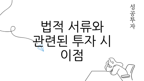 법적 서류와 관련된 투자 시 이점