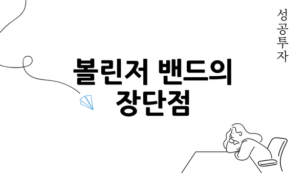 볼린저 밴드의 장단점