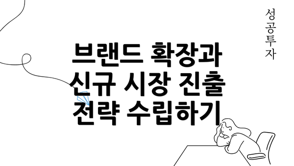 브랜드 확장과 신규 시장 진출 전략 수립하기