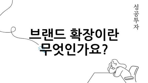 브랜드 확장이란 무엇인가요?