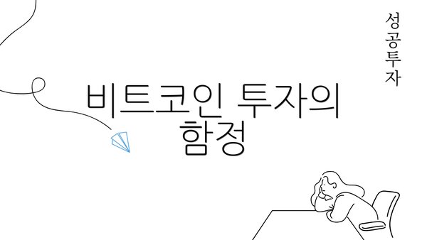 비트코인 투자의 함정