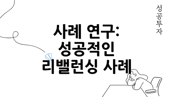 사례 연구: 성공적인 리밸런싱 사례