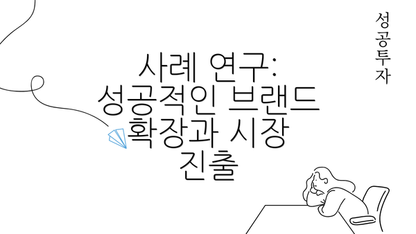 사례 연구: 성공적인 브랜드 확장과 시장 진출