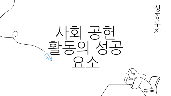 사회 공헌 활동의 성공 요소