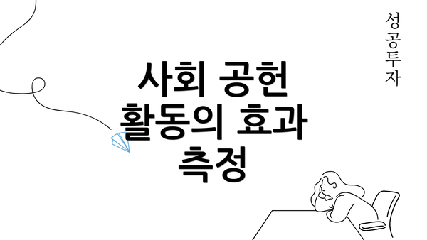 사회 공헌 활동의 효과 측정