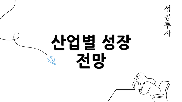 산업별 성장 전망