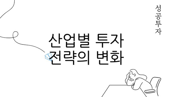 산업별 투자 전략의 변화